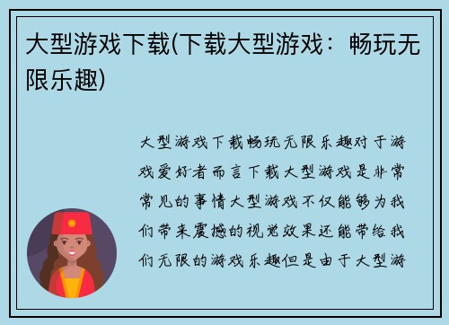 大型游戏下载(下载大型游戏：畅玩无限乐趣)
