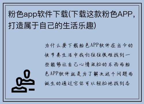 粉色app软件下载(下载这款粉色APP，打造属于自己的生活乐趣)