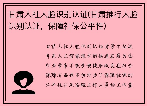 甘肃人社人脸识别认证(甘肃推行人脸识别认证，保障社保公平性)