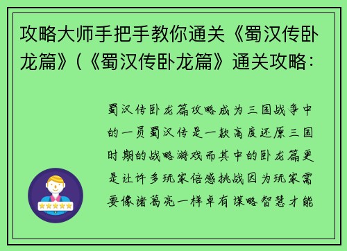 攻略大师手把手教你通关《蜀汉传卧龙篇》(《蜀汉传卧龙篇》通关攻略：由攻略大师亲授技巧！)