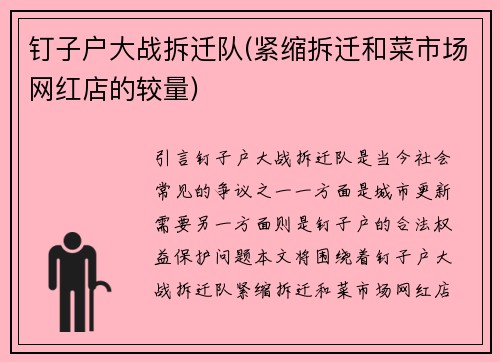 钉子户大战拆迁队(紧缩拆迁和菜市场网红店的较量)