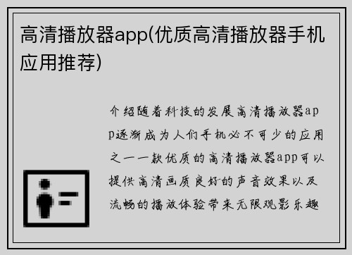 高清播放器app(优质高清播放器手机应用推荐)