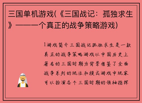 三国单机游戏(《三国战记：孤独求生》——一个真正的战争策略游戏)