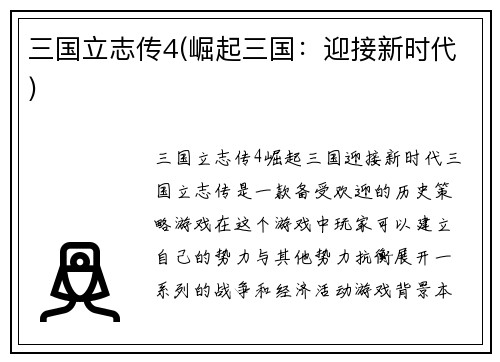 三国立志传4(崛起三国：迎接新时代)