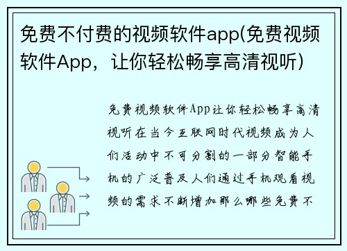 免费不付费的视频软件app(免费视频软件App，让你轻松畅享高清视听)