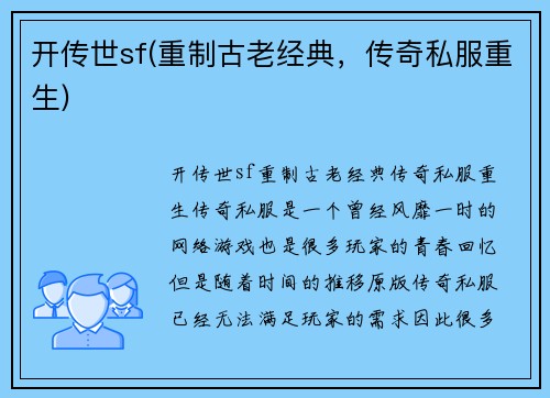 开传世sf(重制古老经典，传奇私服重生)