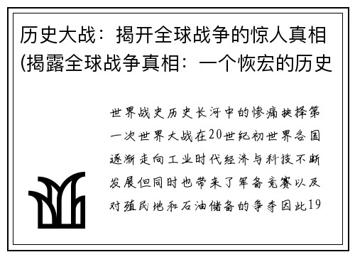 历史大战：揭开全球战争的惊人真相(揭露全球战争真相：一个恢宏的历史大战)