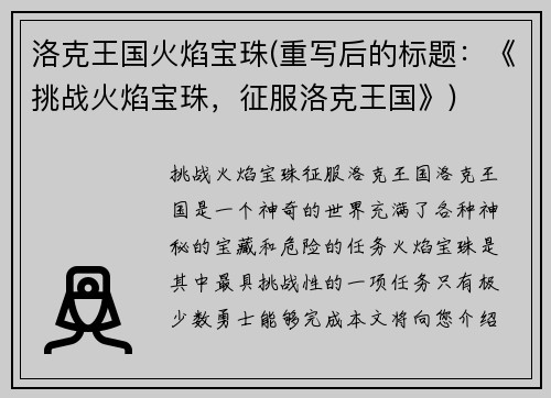 洛克王国火焰宝珠(重写后的标题：《挑战火焰宝珠，征服洛克王国》)