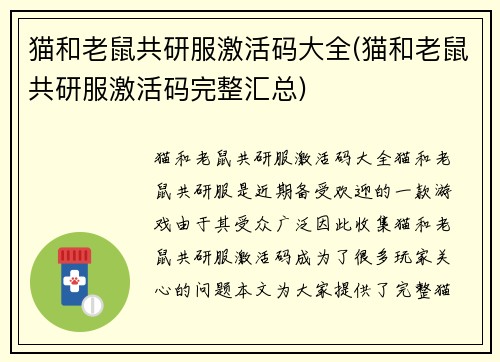 猫和老鼠共研服激活码大全(猫和老鼠共研服激活码完整汇总)