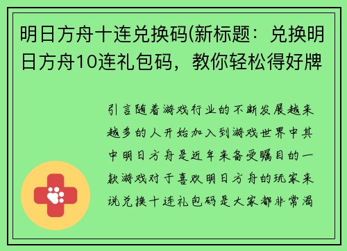 明日方舟十连兑换码(新标题：兑换明日方舟10连礼包码，教你轻松得好牌！)