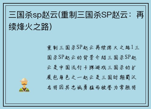 三国杀sp赵云(重制三国杀SP赵云：再续烽火之路)