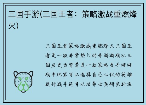 三国手游(三国王者：策略激战重燃烽火)