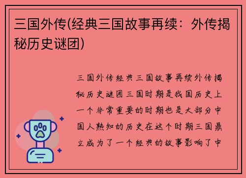 三国外传(经典三国故事再续：外传揭秘历史谜团)