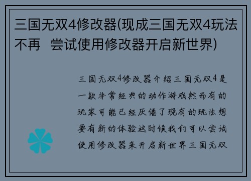 三国无双4修改器(现成三国无双4玩法不再  尝试使用修改器开启新世界)