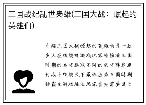 三国战纪乱世枭雄(三国大战：崛起的英雄们)
