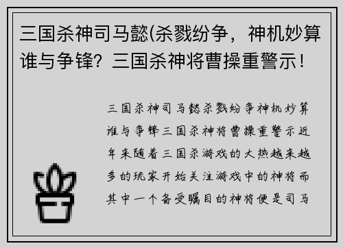 三国杀神司马懿(杀戮纷争，神机妙算谁与争锋？三国杀神将曹操重警示！)
