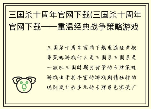 三国杀十周年官网下载(三国杀十周年官网下载——重温经典战争策略游戏)
