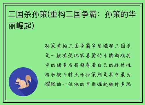 三国杀孙策(重构三国争霸：孙策的华丽崛起)