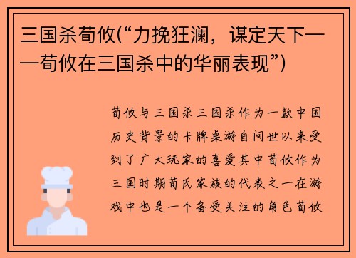 三国杀荀攸(“力挽狂澜，谋定天下——荀攸在三国杀中的华丽表现”)