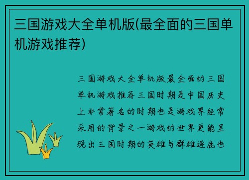 三国游戏大全单机版(最全面的三国单机游戏推荐)