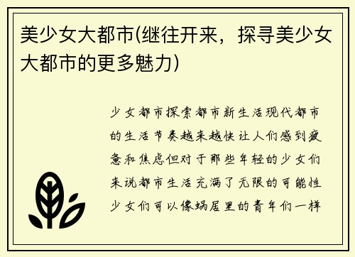 美少女大都市(继往开来，探寻美少女大都市的更多魅力)