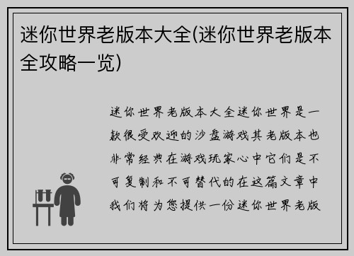 迷你世界老版本大全(迷你世界老版本全攻略一览)