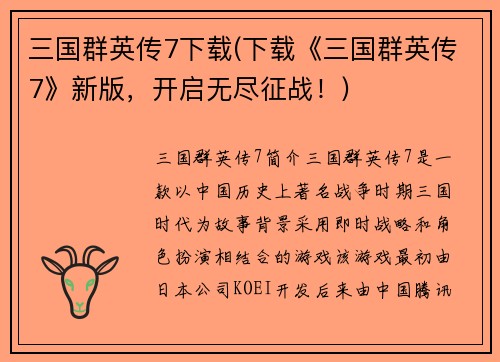 三国群英传7下载(下载《三国群英传7》新版，开启无尽征战！)