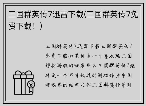 三国群英传7迅雷下载(三国群英传7免费下载！)