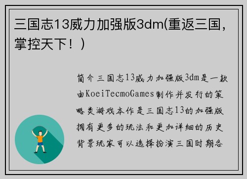 三国志13威力加强版3dm(重返三国，掌控天下！)