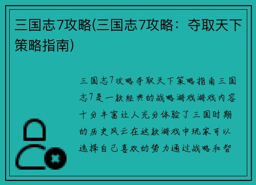 三国志7攻略(三国志7攻略：夺取天下策略指南)