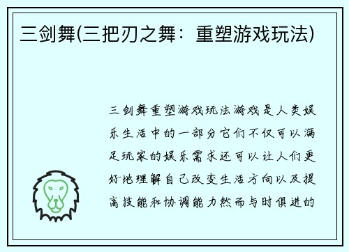 三剑舞(三把刃之舞：重塑游戏玩法)