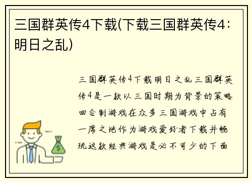 三国群英传4下载(下载三国群英传4：明日之乱)