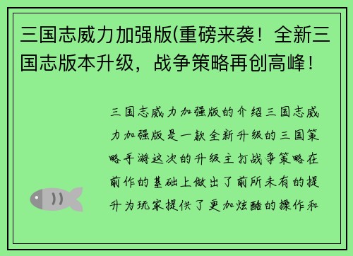三国志威力加强版(重磅来袭！全新三国志版本升级，战争策略再创高峰！)