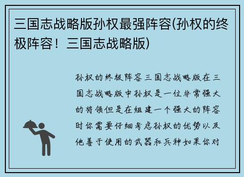 三国志战略版孙权最强阵容(孙权的终极阵容！三国志战略版)