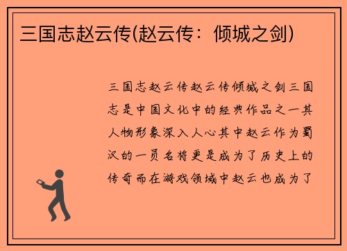 三国志赵云传(赵云传：倾城之剑)