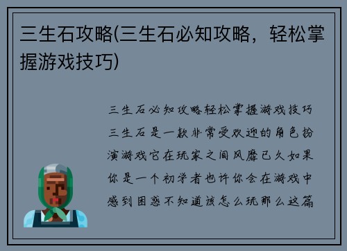 三生石攻略(三生石必知攻略，轻松掌握游戏技巧)