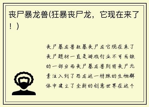 丧尸暴龙兽(狂暴丧尸龙，它现在来了！)