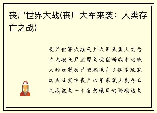 丧尸世界大战(丧尸大军来袭：人类存亡之战)