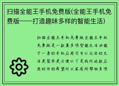 扫描全能王手机免费版(全能王手机免费版——打造趣味多样的智能生活)