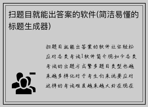 扫题目就能出答案的软件(简洁易懂的标题生成器)