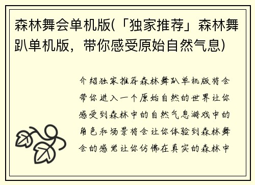 森林舞会单机版(「独家推荐」森林舞趴单机版，带你感受原始自然气息)