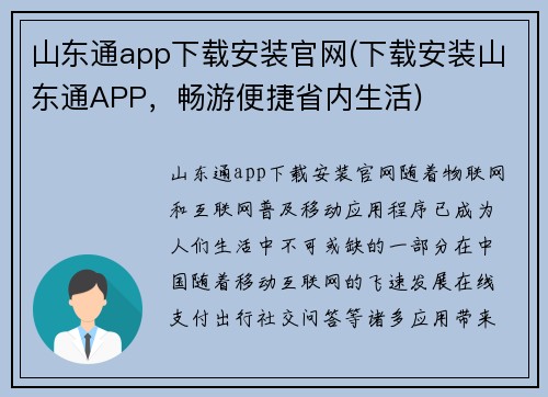 山东通app下载安装官网(下载安装山东通APP，畅游便捷省内生活)