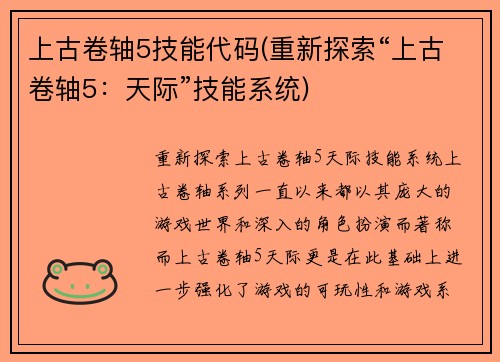 上古卷轴5技能代码(重新探索“上古卷轴5：天际”技能系统)