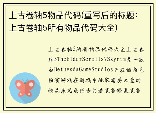 上古卷轴5物品代码(重写后的标题：上古卷轴5所有物品代码大全)
