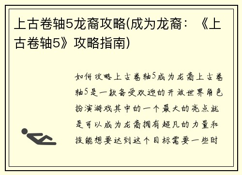 上古卷轴5龙裔攻略(成为龙裔：《上古卷轴5》攻略指南)
