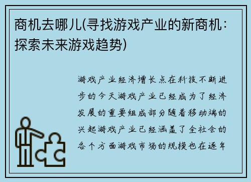 商机去哪儿(寻找游戏产业的新商机：探索未来游戏趋势)