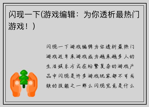 闪现一下(游戏编辑：为你透析最热门游戏！)