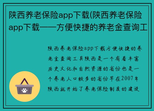 陕西养老保险app下载(陕西养老保险app下载——方便快捷的养老金查询工具)
