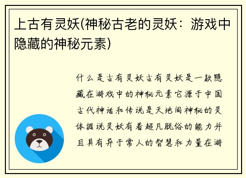 上古有灵妖(神秘古老的灵妖：游戏中隐藏的神秘元素)
