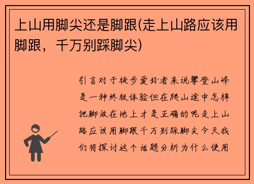 上山用脚尖还是脚跟(走上山路应该用脚跟，千万别踩脚尖)